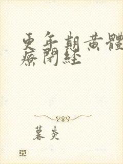 更年期黄体酮治疗闭经