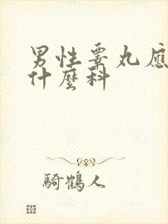 男性睾丸应该挂什么科