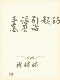 手淫引起的尿频怎么治