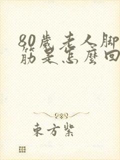 80岁老人脚抽筋是怎么回事