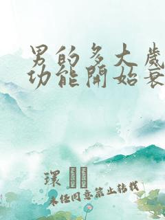 男的多大岁数性功能开始衰退