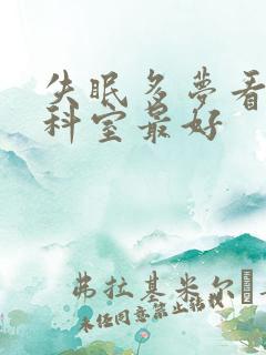 失眠多梦看什么科室最好