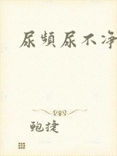 尿频尿不净原因