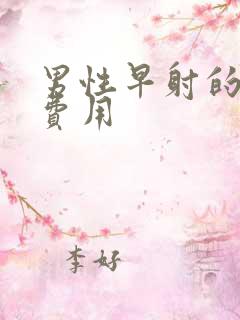 男性早射的治疗费用