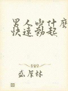 男人吃什么药能快速勃起