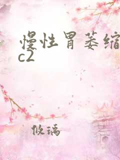 慢性胃萎缩胃炎c2