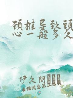 颈椎导致头晕恶心一般多久才缓解