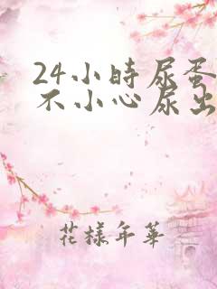 24小时尿蛋白不小心尿出一些