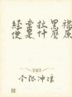 经常拉黑褐色大便是什么原因