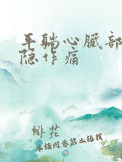 平躺心脏部位隐隐作痛