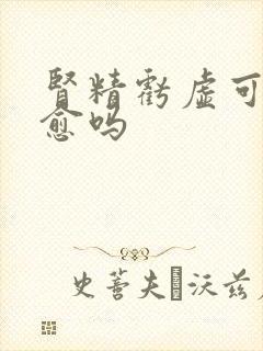 肾精亏虚可以自愈吗