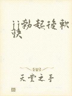 jj勃起后软的快