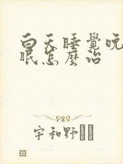 白天睡觉晚上失眠怎么治