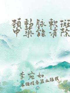 颈动脉软斑块吃中药能消除吗