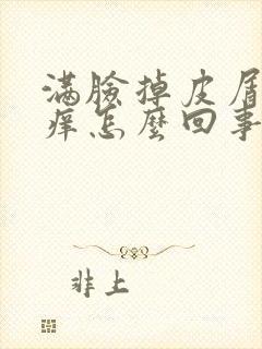 满脸掉皮屑干还痒怎么回事