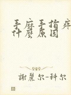 手麻手指疼痛是什么原因