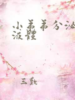 小弟弟分泌黄色液体