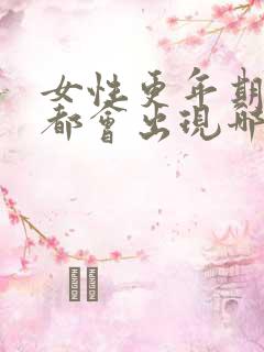 女性更年期身体都会出现哪些症状