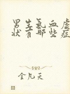 男生气血虚的症状有哪些症状