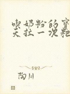 吃奶粉的宝宝几天拉一次粑粑