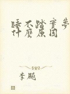 睡不踏实梦多是什么原因