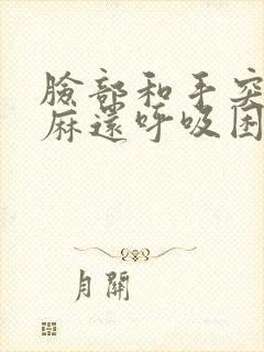 脸部和手突然发麻还呼吸困难