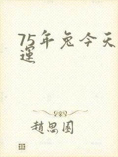 75年兔今天财运