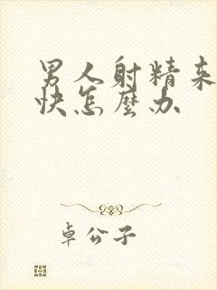 男人射精来的太快怎么办