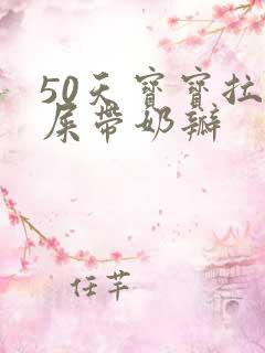 50天宝宝拉绿屎带奶瓣