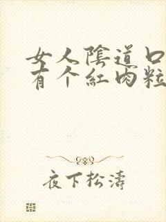 女人阴道口旁边有个红肉粒