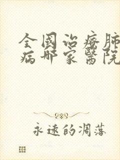 全国治疗肺部疾病哪家医院好