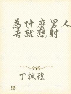 为什么男人一进去就想射