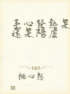 手心发热是阴虚还是阳虚