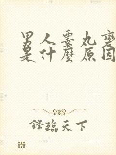 男人睾丸变小了是什么原因