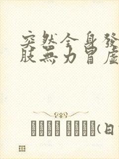 突然全身发软四肢无力冒虚汗