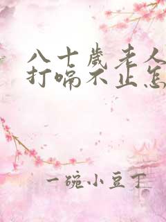 八十岁老人一直打嗝不止怎么办