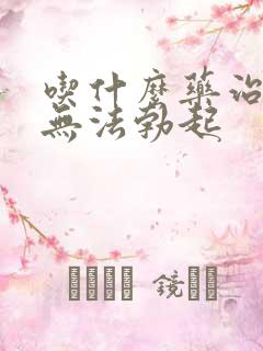 吃什么药治男性无法勃起