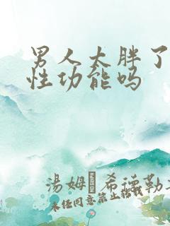 男人太胖了影响性功能吗