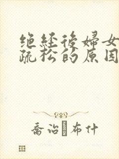 绝经后妇女骨质疏松的原因是