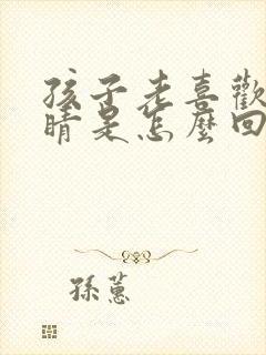 孩子老喜欢眨眼睛是怎么回事