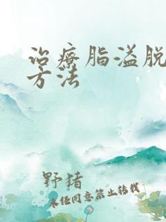 治疗脂溢脱发的方法