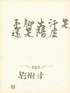 手脚出汗是阴虚还是阳虚