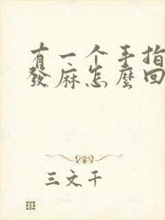 有一个手指头尖发麻怎么回事