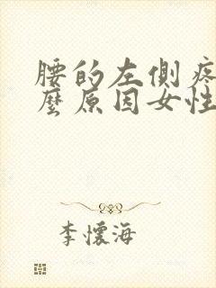 腰的左侧疼是什么原因女性