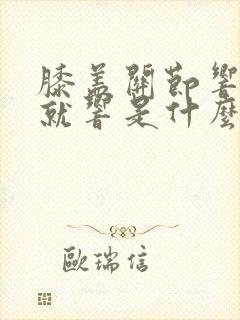 膝盖关节响一动就响是什么原因