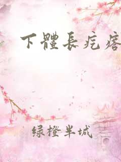 下体长疙瘩硬疼