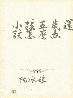 小孩五岁还尿床该怎么办