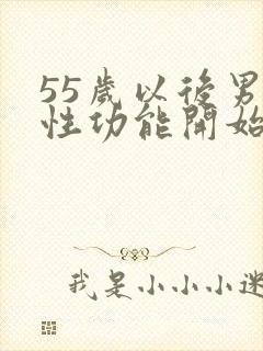 55岁以后男性性功能开始衰退