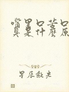 嘴里口苦口干口臭是什么原因