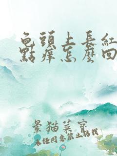 龟头上长红点有点痒怎么回事